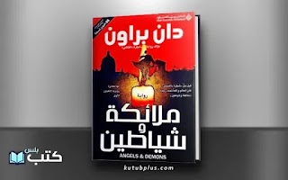 تحميل رواية ملائكة وشياطين PDF – دان براون